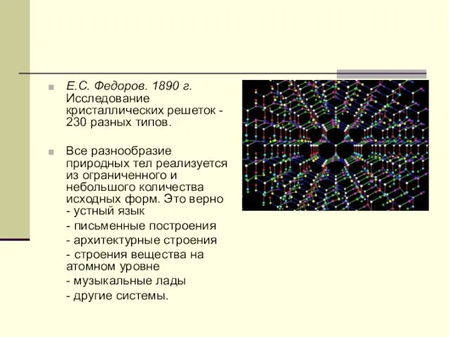 Е.С. Федоров. 1890 г. Исследование кристаллических решеток - 230 разных