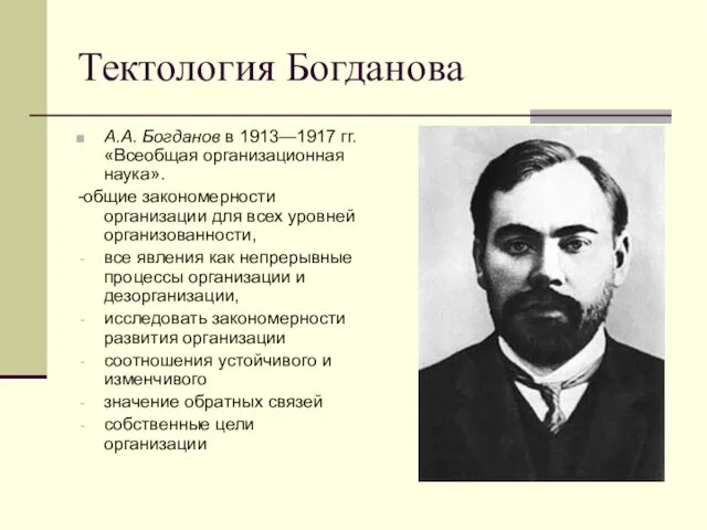 Тектология Богданова A.A. Богданов в 1913—1917 гг. «Всеобщая организационная наука».