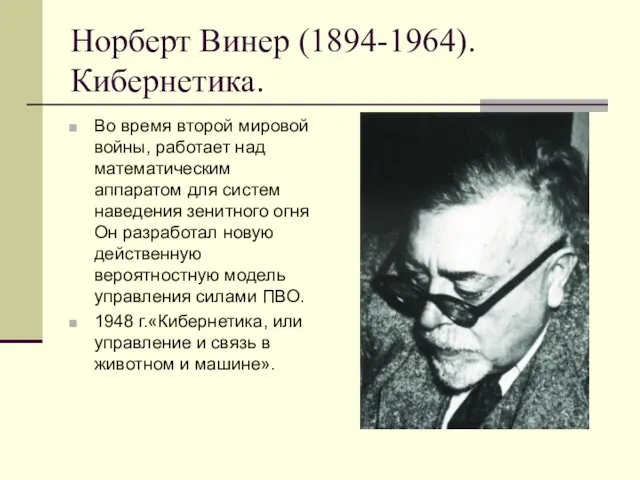 Норберт Винер (1894-1964). Кибернетика. Во время второй мировой войны, работает