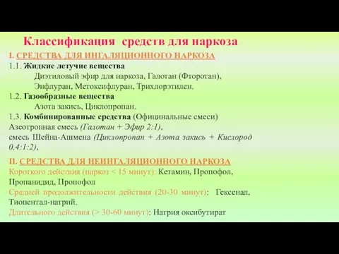 Классификация средств для наркоза I. СРЕДСТВА ДЛЯ ИНГАЛЯЦИОННОГО НАРКОЗА 1.1. Жидкие летучие вещества