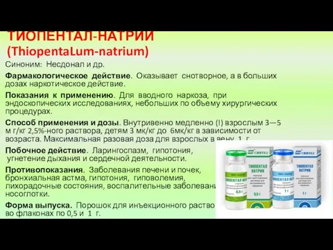 ТИОПЕНТАЛ-НАТРИЙ (ThiopentaLum-natrium) Синоним: Несдонал и др. Фармакологическое действие. Оказывает снотворное, а в больших