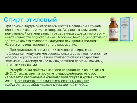 Спирт этиловый При приеме внутрь быстро всасывается в основном в тонком кишечнике и