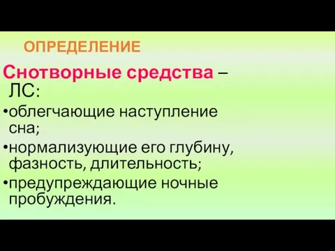 ОПРЕДЕЛЕНИЕ Снотворные средства – ЛС: облегчающие наступление сна; нормализующие его глубину, фазность, длительность; предупреждающие ночные пробуждения.