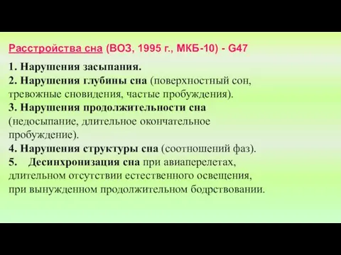 Расстройства сна (ВОЗ, 1995 г., МКБ-10) - G47 1. Нарушения засыпания. 2. Нарушения