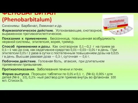 ФЕНОБАРБИТАЛ (Phenobarbitalum) Синонимы: Барбинал, Люминал и др. Фармакологическое действие. Успокаивающее, снотворное, выраженное противоэпилептическое.