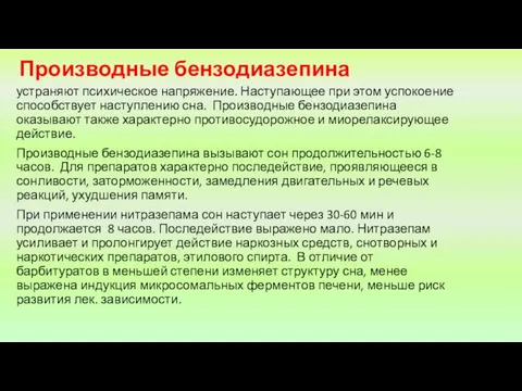 Производные бензодиазепина устраняют психическое напряжение. Наступающее при этом успокоение способствует наступлению сна. Производные