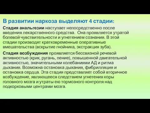 В развитии наркоза выделяют 4 стадии: Стадия анальгезии наступает непосредственно после введения лекарственного