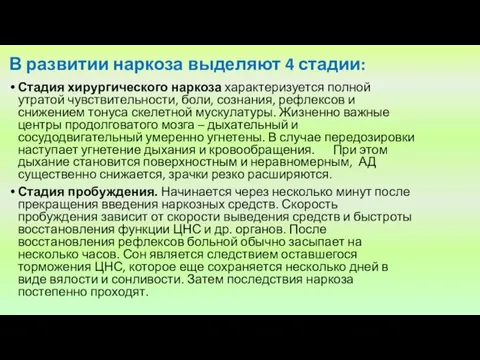 В развитии наркоза выделяют 4 стадии: Стадия хирургического наркоза характеризуется полной утратой чувствительности,