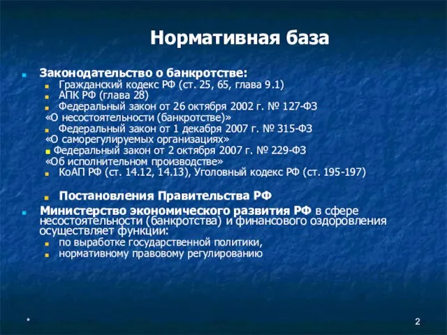 * Нормативная база Законодательство о банкротстве: Гражданский кодекс РФ (ст.