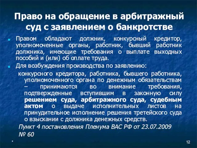 * Право на обращение в арбитражный суд с заявлением о