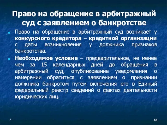 * Право на обращение в арбитражный суд с заявлением о