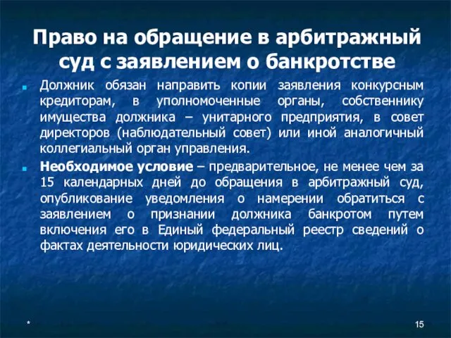 * Право на обращение в арбитражный суд с заявлением о