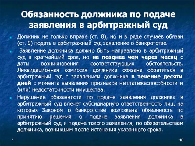 * Обязанность должника по подаче заявления в арбитражный суд Должник