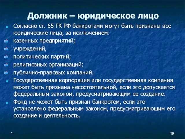 Должник – юридическое лицо Согласно ст. 65 ГК РФ банкротами