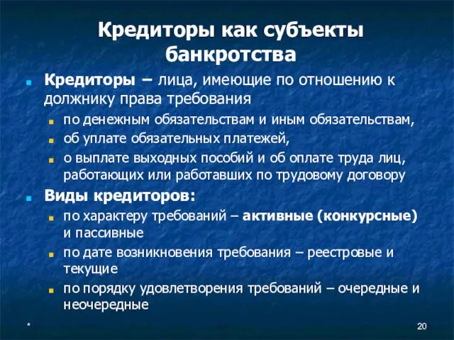 * Кредиторы как субъекты банкротства Кредиторы − лица, имеющие по