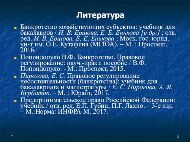 * Литература Банкротство хозяйствующих субъектов: учебник для бакалавров / И.