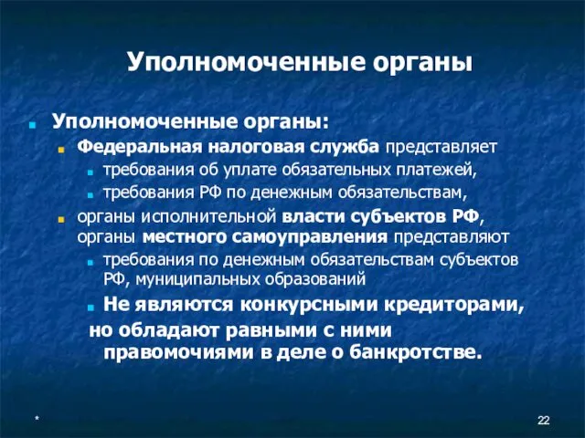 * Уполномоченные органы Уполномоченные органы: Федеральная налоговая служба представляет требования