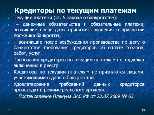 Кредиторы по текущим платежам Текущие платежи (ст. 5 Закона о