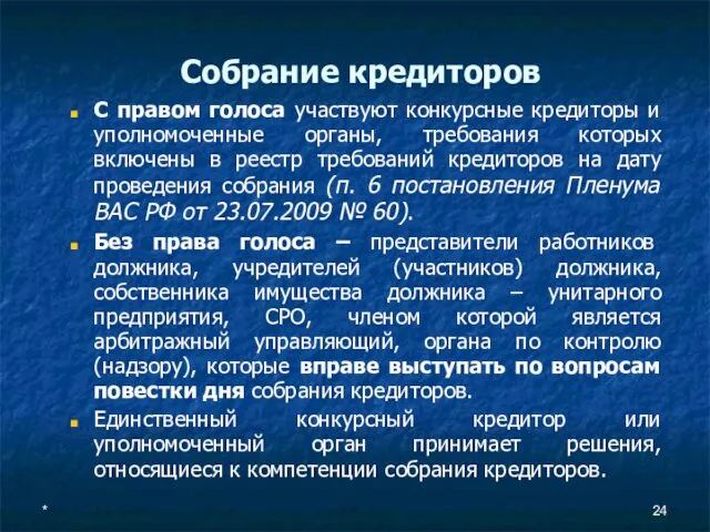 Собрание кредиторов С правом голоса участвуют конкурсные кредиторы и уполномоченные