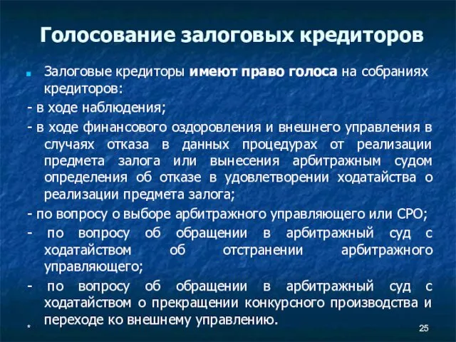 Голосование залоговых кредиторов Залоговые кредиторы имеют право голоса на собраниях