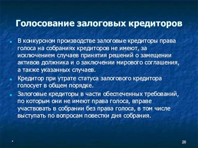 Голосование залоговых кредиторов В конкурсном производстве залоговые кредиторы права голоса