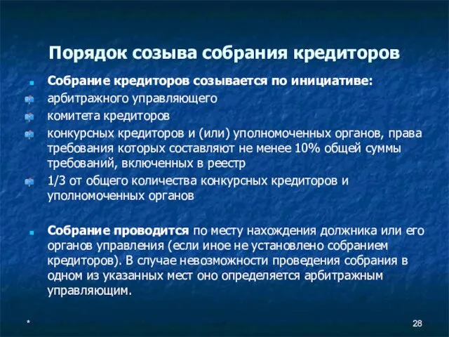 Порядок созыва собрания кредиторов Собрание кредиторов созывается по инициативе: арбитражного