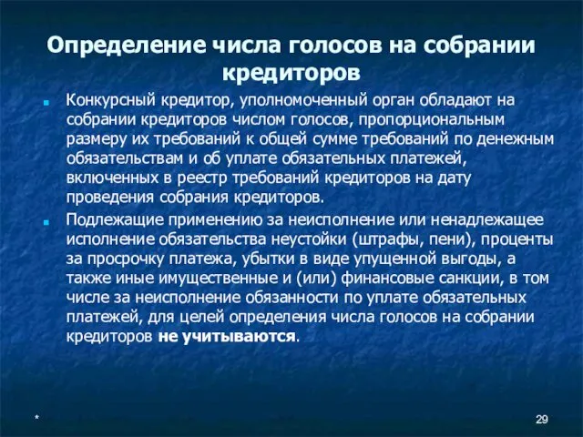 Определение числа голосов на собрании кредиторов Конкурсный кредитор, уполномоченный орган