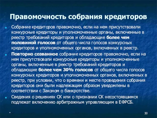 Правомочность собрания кредиторов Собрание кредиторов правомочно, если на нем присутствовали