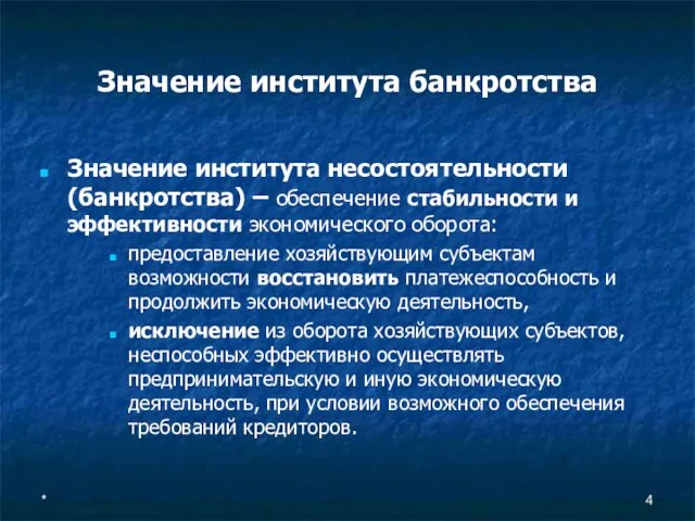 * Значение института банкротства Значение института несостоятельности (банкротства) – обеспечение