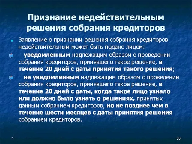 Признание недействительным решения собрания кредиторов Заявление о признании решения собрания