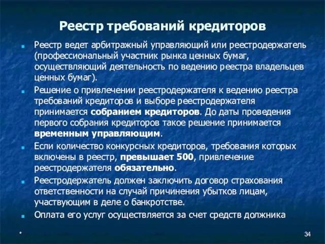 Реестр требований кредиторов Реестр ведет арбитражный управляющий или реестродержатель (профессиональный