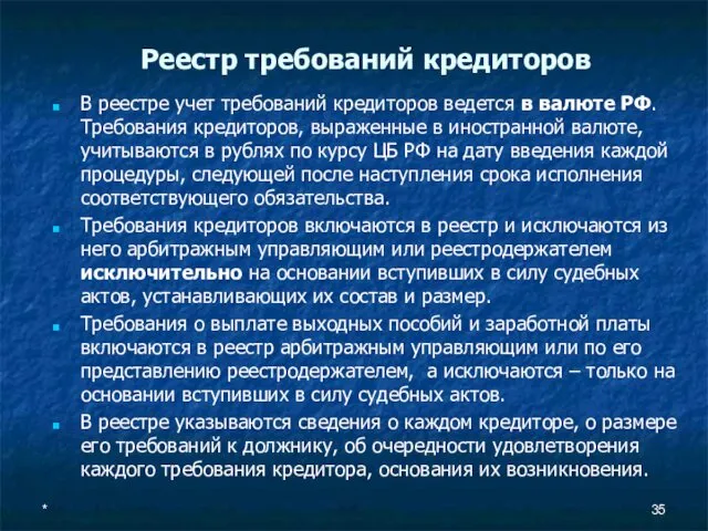 Реестр требований кредиторов В реестре учет требований кредиторов ведется в