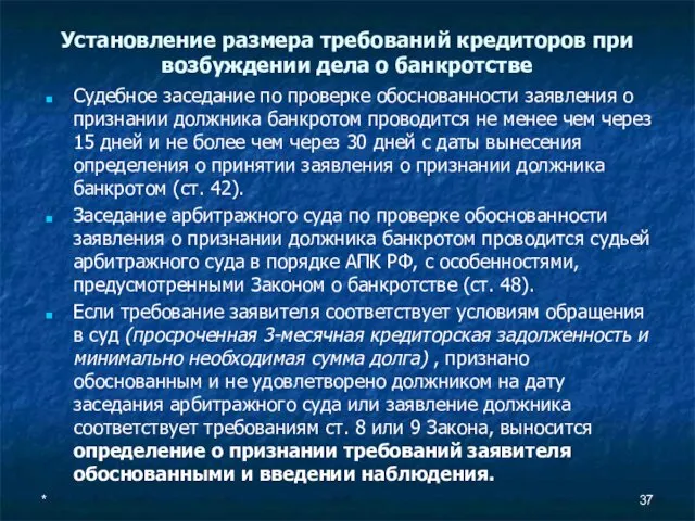 Установление размера требований кредиторов при возбуждении дела о банкротстве Судебное