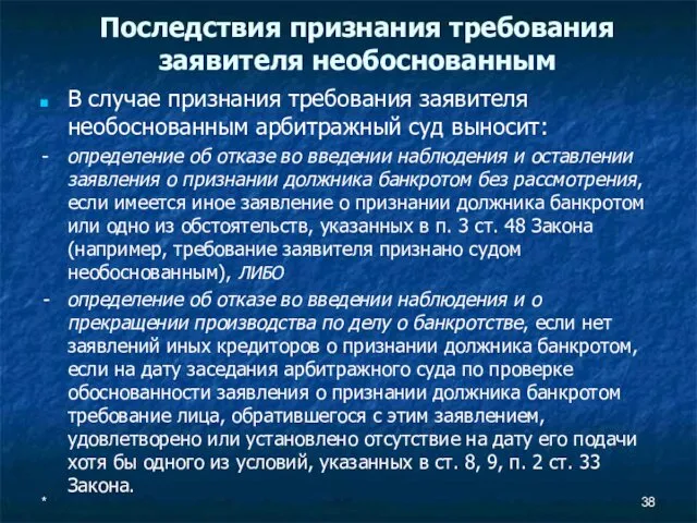 Последствия признания требования заявителя необоснованным В случае признания требования заявителя