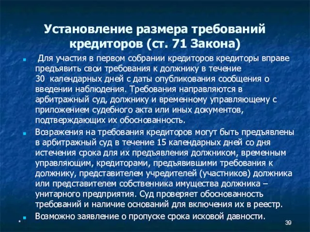 Установление размера требований кредиторов (ст. 71 Закона) Для участия в