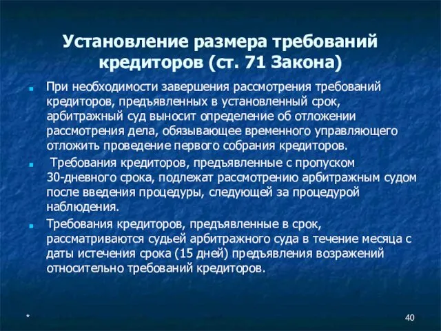 Установление размера требований кредиторов (ст. 71 Закона) При необходимости завершения