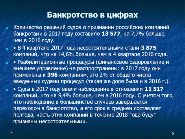 Банкротство в цифрах Количество решений судов о признании российских компаний