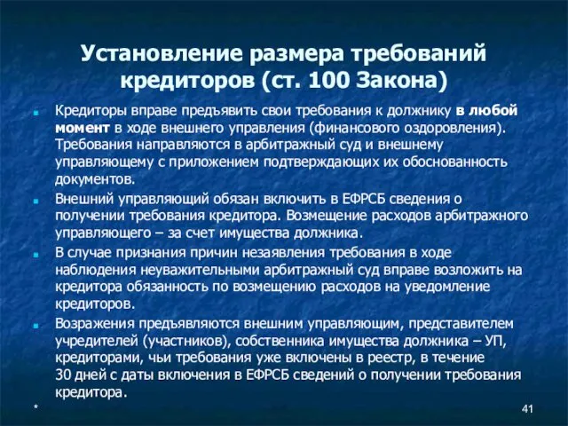 Установление размера требований кредиторов (ст. 100 Закона) Кредиторы вправе предъявить