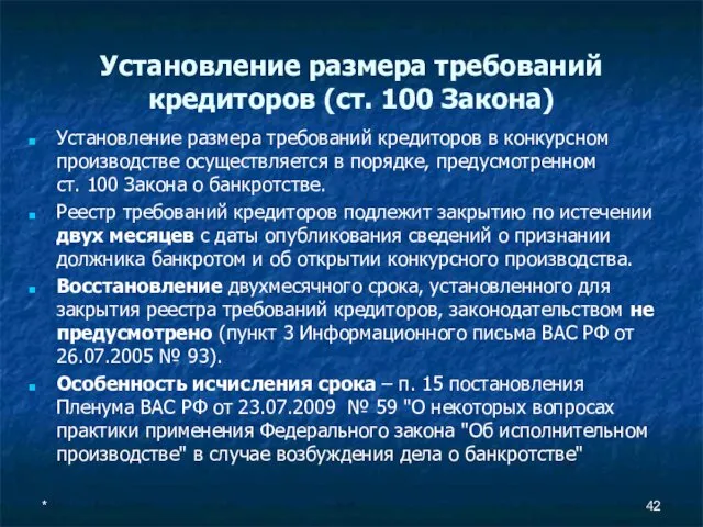 Установление размера требований кредиторов (ст. 100 Закона) Установление размера требований