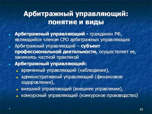 * Арбитражный управляющий: понятие и виды Арбитражный управляющий - гражданин