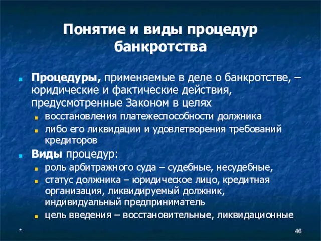 * Понятие и виды процедур банкротства Процедуры, применяемые в деле