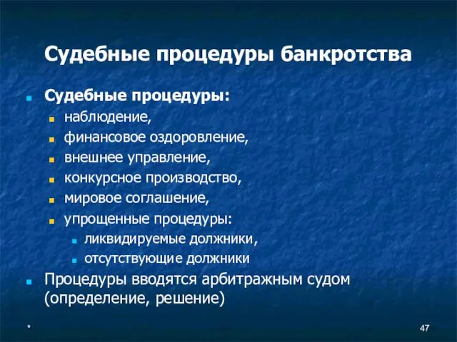 * Судебные процедуры банкротства Судебные процедуры: наблюдение, финансовое оздоровление, внешнее