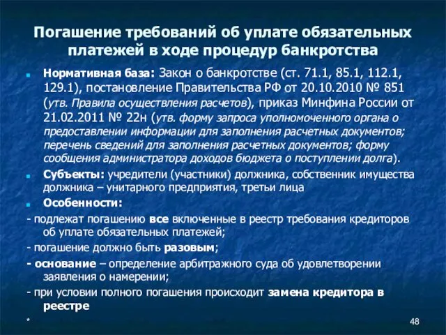 Погашение требований об уплате обязательных платежей в ходе процедур банкротства