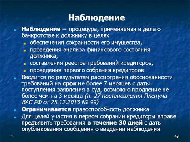 * Наблюдение Наблюдение − процедура, применяемая в деле о банкротстве