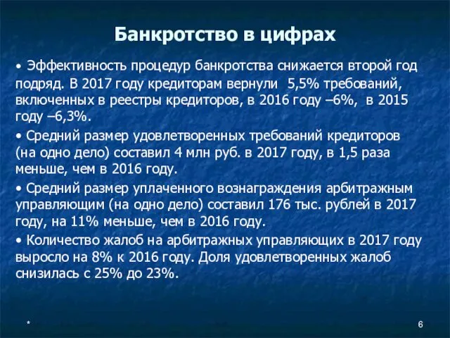 Банкротство в цифрах • Эффективность процедур банкротства снижается второй год