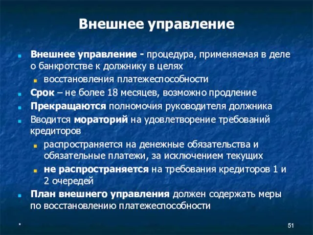 * Внешнее управление Внешнее управление - процедура, применяемая в деле