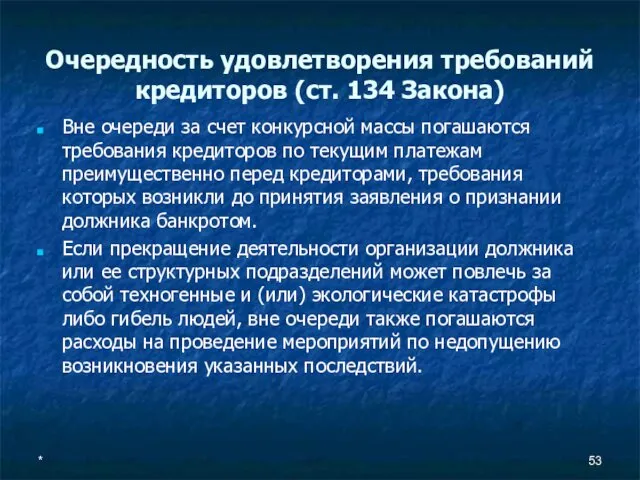 Очередность удовлетворения требований кредиторов (ст. 134 Закона) Вне очереди за