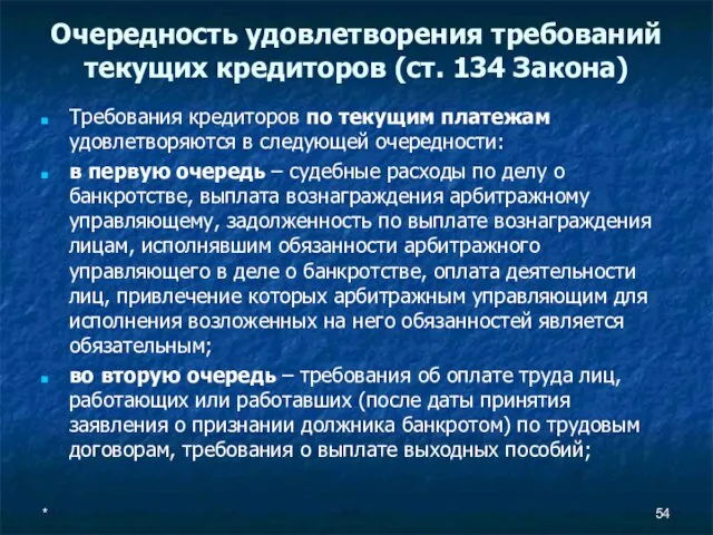 Очередность удовлетворения требований текущих кредиторов (ст. 134 Закона) Требования кредиторов