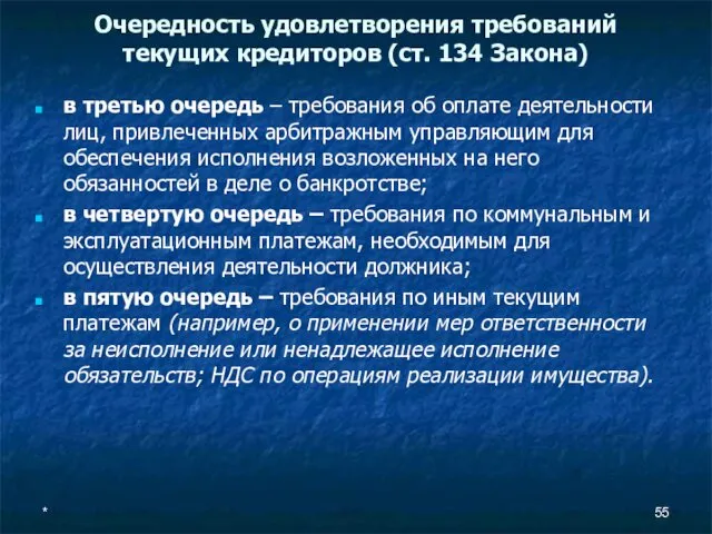 Очередность удовлетворения требований текущих кредиторов (ст. 134 Закона) в третью