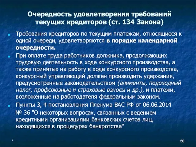 Очередность удовлетворения требований текущих кредиторов (ст. 134 Закона) Требования кредиторов